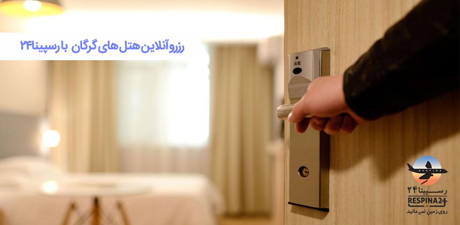 رزرو هتل در گرگان 